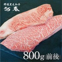 【オンラインショップ限定】那須黒毛和牛 ステーキ用食べ比べセット[希少部位] 【800g前後】 