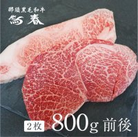 【オンラインショップ限定】那須黒毛和牛 ステーキ用食べ比べ【800g前後】 