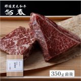 熟成肉ギフト　那須黒毛和牛熟成もも肉ステーキ用　箱付　350ｇ前後　 
