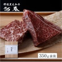 熟成肉ギフト　那須黒毛和牛熟成もも肉ステーキ用　箱付　350ｇ前後　 