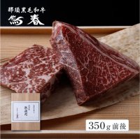 熟成肉ギフト　那須黒毛和牛熟成もも肉ステーキ用　箱付　350ｇ前後　 