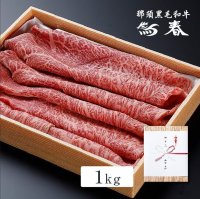 【オンラインショップ限定】那須黒毛和牛もも肩肉（やや霜降り）すきやきしゃぶしゃぶ用　箱付【1kg前後】 