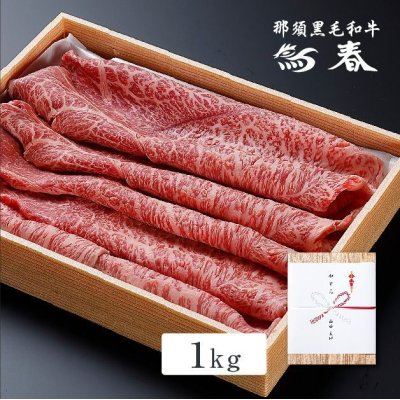 画像1: 【オンラインショップ限定】那須黒毛和牛もも肩肉（やや霜降り）すきやきしゃぶしゃぶ用　箱付【1kg前後】 