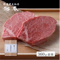 【オンラインショップ限定】那須黒毛和牛ヒレステーキ用　箱付360ｇ前後 