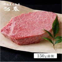 【オンラインショップ限定】オンラインショップ限定　那須黒毛和牛ヒレ　ステーキ用1枚（150ｇ前後） 