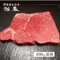 【オンラインショップ限定】那須黒毛和牛赤身ステーキ用【400g】 
