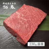 【オンラインショップ限定】那須黒毛和牛やや霜降りステーキ用 230ｇ前後 