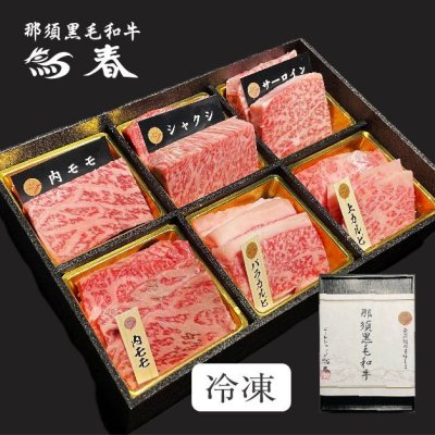 画像2: 【オンラインショップ限定】那須黒毛和牛ステーキ３種×焼肉3種盛り　箱付　【420g前後】 