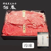 【オンラインショップ限定】那須黒毛和牛すき焼きしゃぶしゃぶ用2種盛り　箱付　【400g前後】 