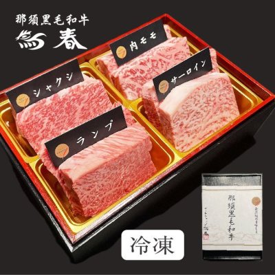 画像2: 【オンラインショップ限定】那須黒毛和牛ステーキ４種盛りA　箱付　【280g前後】 
