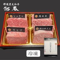 【オンラインショップ限定】那須黒毛和牛ステーキ４種盛りA　箱付　【280g前後】 