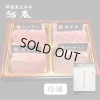 【オンラインショップ限定】那須黒毛和牛ステーキ４種盛りA　箱付　【280g前後】 