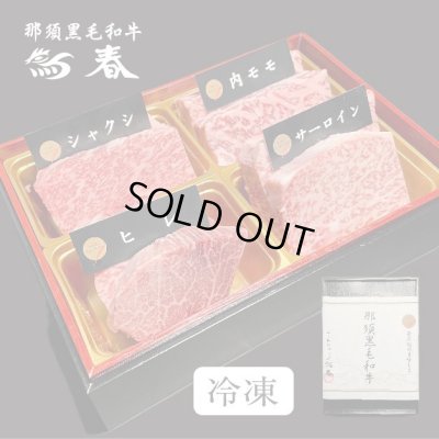 画像2: 【オンラインショップ限定】那須黒毛和牛ステーキ４種盛りB　箱付　【280g前後】 