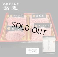 【オンラインショップ限定】那須黒毛和牛ステーキ４種盛りB　箱付　【280g前後】 