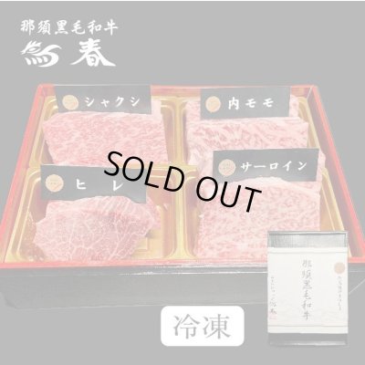 画像1: 【オンラインショップ限定】那須黒毛和牛ステーキ４種盛りB　箱付　【280g前後】 