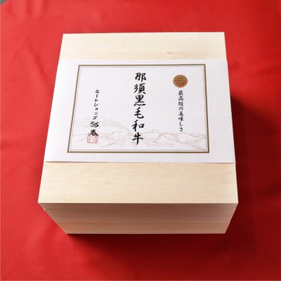 画像2: 【オンラインショップ限定】最高級ギフトA5那須黒毛和牛 化粧箱二段A　【1.1kg前後】 