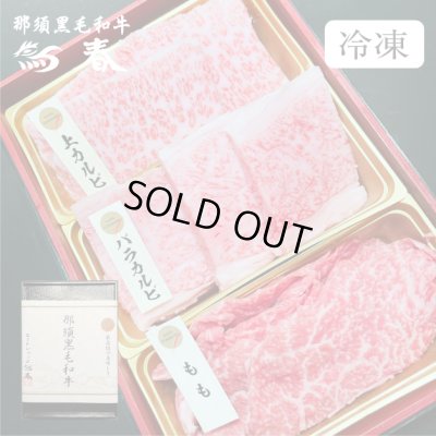 画像1: 【オンラインショップ限定】那須黒毛和牛焼肉用3種盛り 箱付　【300g前後】 