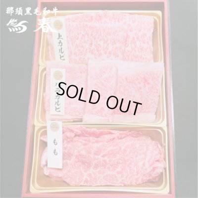 画像2: 【オンラインショップ限定】那須黒毛和牛焼肉用3種盛り 箱付　【300g前後】 