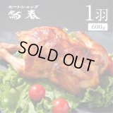 【自家製ローストチキン(国産若鶏使用)１羽  【600g】