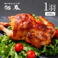 【自家製ローストチキン(国産若鶏使用)１羽  【600g】