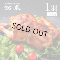 【自家製ローストチキン(国産若鶏使用)１羽  【600g】
