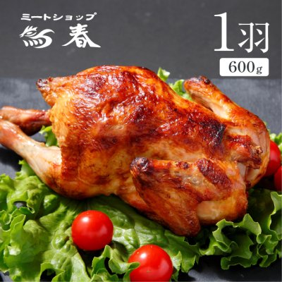画像1: 【自家製ローストチキン(国産若鶏使用)１羽  【600g】