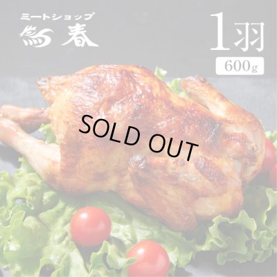 画像1: 【自家製ローストチキン(国産若鶏使用)１羽  【600g】