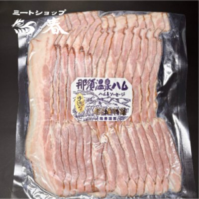 画像1: NEW無添加ベーコン 