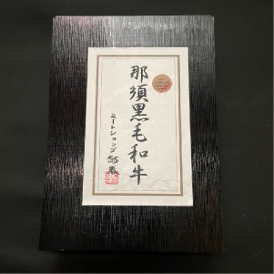 画像3: 那須黒毛和牛焼肉セット  箱付 【500g】 