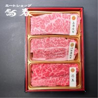 【オンラインショップ限定】那須黒毛和牛焼肉用3種盛り 箱付　【300g前後】 