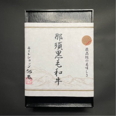 画像3: 【オンラインショップ限定】那須黒毛和牛焼肉用3種盛り 箱付　【300g前後】 