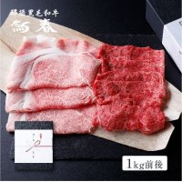 【オンラインショップ限定】那須黒毛和牛すきやきしゃぶしゃぶセット　箱付　1kg　 【送料無料】