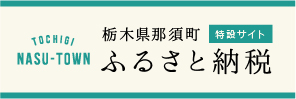 ふるさと納税