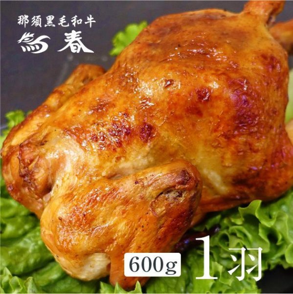 画像1: 【自家製ローストチキン(国産若鶏使用)１羽  【600g】 (1)