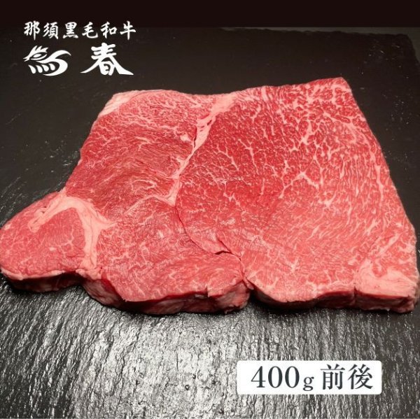 画像1: 【オンラインショップ限定】那須黒毛和牛赤身ステーキ用【400g】  (1)