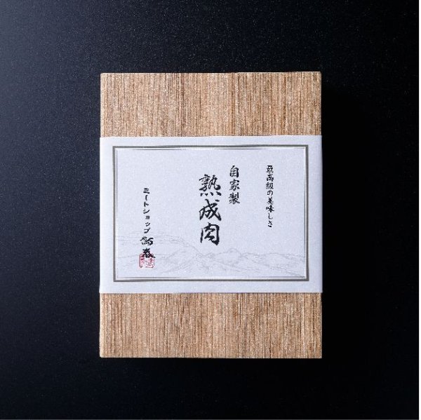 画像6: 熟成肉ギフト　国産無菌豚　熟成豚肉セット　箱付　750ｇ前後　　  (6)