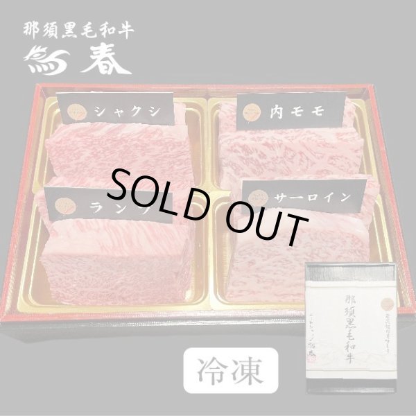 画像1: 【オンラインショップ限定】那須黒毛和牛ステーキ４種盛りA　箱付　【280g前後】  (1)