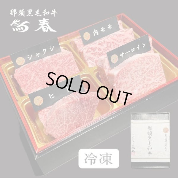 画像2: 【オンラインショップ限定】那須黒毛和牛ステーキ４種盛りB　箱付　【280g前後】  (2)