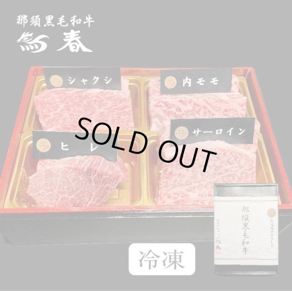 画像1: 【オンラインショップ限定】那須黒毛和牛ステーキ４種盛りB　箱付　【280g前後】  (1)