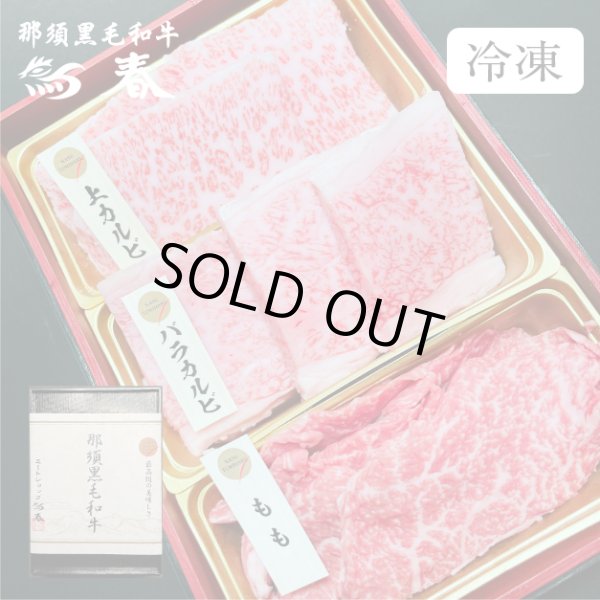 画像1: 【オンラインショップ限定】那須黒毛和牛焼肉用3種盛り 箱付　【300g前後】  (1)