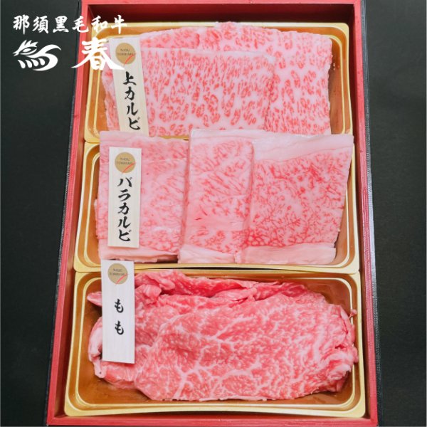 画像2: 【オンラインショップ限定】那須黒毛和牛焼肉用3種盛り 箱付　【300g前後】  (2)