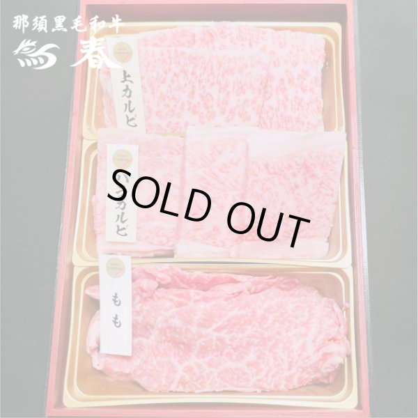 画像2: 【オンラインショップ限定】那須黒毛和牛焼肉用3種盛り 箱付　【300g前後】  (2)