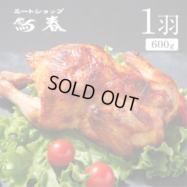 画像1: 【自家製ローストチキン(国産若鶏使用)１羽  【600g】 (1)