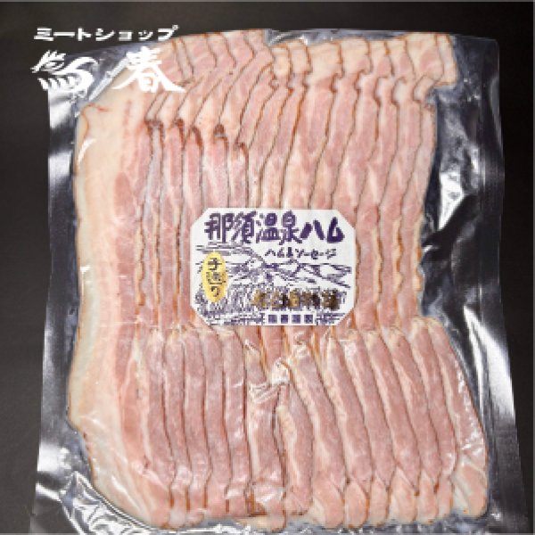 画像1: NEW無添加ベーコン  (1)