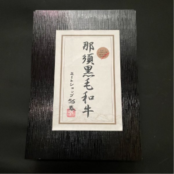 画像3: 那須黒毛和牛焼肉セット  箱付 【500g】  (3)