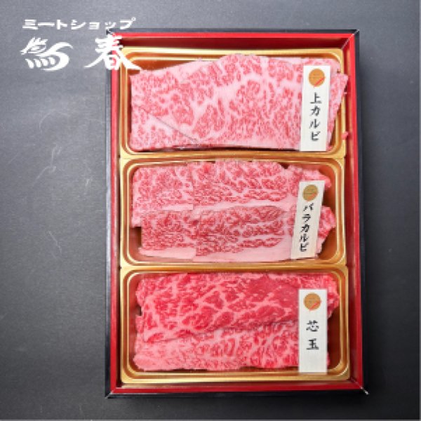 画像1: 【オンラインショップ限定】那須黒毛和牛焼肉用3種盛り 箱付　【300g前後】  (1)