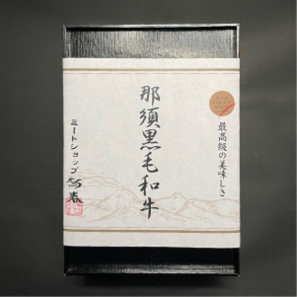 画像3: 【オンラインショップ限定】那須黒毛和牛焼肉用3種盛り 箱付　【300g前後】  (3)