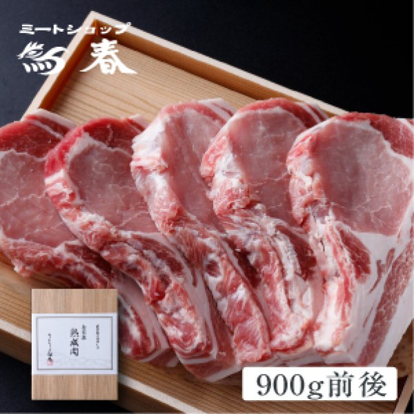 画像1: 熟成肉ギフト　国産とちぎゆめポーク　熟成豚ロース箱付き   900g　冷凍 (1)